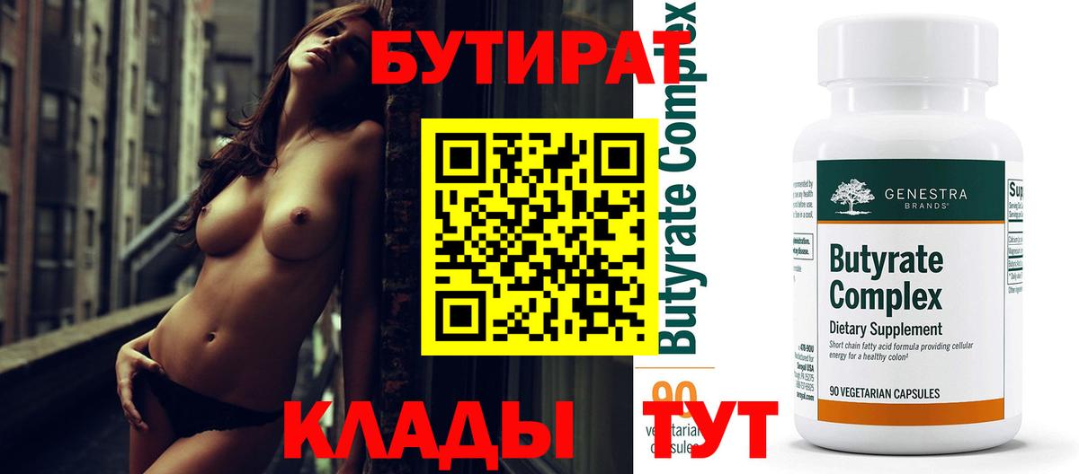 Бутират Butirat Скопин