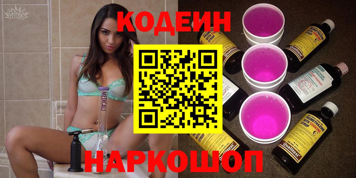 Codein Purple Drank  Вход с VPN  Скопин  Кодеиновый сироп Lean напиток Lean (лин) 
